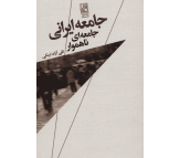 کتاب جامعه ایرانی جامعه ای ناهموار اثر تقی آزاد ارمکی